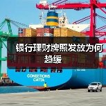 银行理财牌照发放为何趋缓(图2) 银行理财牌照发放为何趋缓(图2)