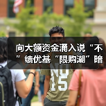 向大额资金涌入说“不”绩优基“限购潮”暗藏玄机(图2) 向大额资金涌入说“不”绩优基“限购潮”暗藏玄机(图2)