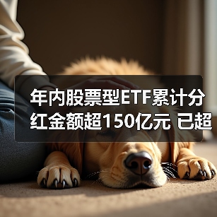 年内股票型ETF累计分红金额超150亿元 已超去年全年水平(图1) 年内股票型ETF累计分红金额超150亿元 已超去年全年水平(图1)