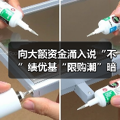 向大额资金涌入说“不”绩优基“限购潮”暗藏玄机(图3) 向大额资金涌入说“不”绩优基“限购潮”暗藏玄机(图3)