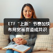 ETF“上新”节奏加快 布局宽基赛道成共识(图2) ETF“上新”节奏加快 布局宽基赛道成共识(图2)