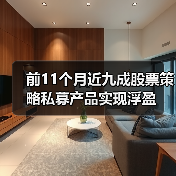 前11个月近九成股票策略私募产品实现浮盈(图1) 前11个月近九成股票策略私募产品实现浮盈(图1)