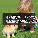 年内股票型ETF累计分红金额超150亿元 已超去年全年水平(图3) 年内股票型ETF累计分红金额超150亿元 已超去年全年水平(图3)
