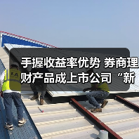 手握收益率优势 券商理财产品成上市公司“新宠”(图1) 手握收益率优势 券商理财产品成上市公司“新宠”(图1)