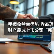 手握收益率优势 券商理财产品成上市公司“新宠”(图3) 手握收益率优势 券商理财产品成上市公司“新宠”(图3)