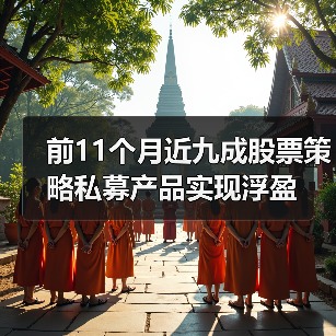 前11个月近九成股票策略私募产品实现浮盈(图2) 前11个月近九成股票策略私募产品实现浮盈(图2)