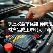 手握收益率优势 券商理财产品成上市公司“新宠”(图4) 手握收益率优势 券商理财产品成上市公司“新宠”(图4)