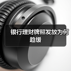 银行理财牌照发放为何趋缓(图1) 银行理财牌照发放为何趋缓(图1)