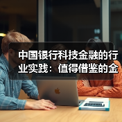 中国银行科技金融的行业实践：值得借鉴的金融样本（图2）