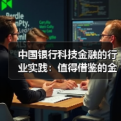 中国银行科技金融的行业实践：值得借鉴的金融样本（图1）