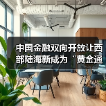 中国金融双向开放让西部陆海新成为“黄金通道”（图2）