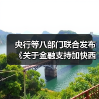 央行等八部门联合发布《关于金融支持加快西部陆海新通道建设的意见》（图2）