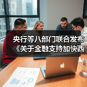 央行等八部门联合发布《关于金融支持加快西部陆海新通道建设的意见》（图4）