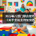 央行等八部门联合发布《关于金融支持加快西部陆海新通道建设的意见》（图1）