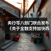央行等八部门联合发布《关于金融支持加快西部陆海新通道建设的意见》（图3）