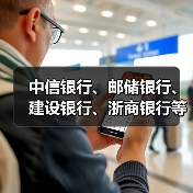 中信银行、邮储银行、建设银行、浙商银行等金融机构重大人事变动（图3）