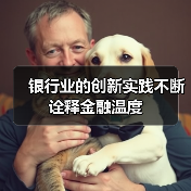 银行业的创新实践不断诠释金融温度（图1）