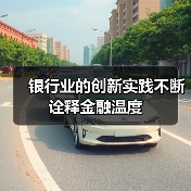 银行业的创新实践不断诠释金融温度（图3）