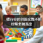 银行业的创新实践不断诠释金融温度（图2）
