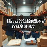银行业的创新实践不断诠释金融温度（图4）