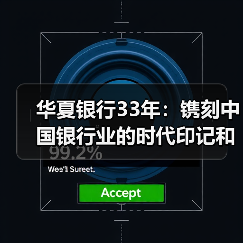 华夏银行33年：镌刻中国银行业的时代印记和改革史诗（图4）