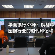 华夏银行33年：镌刻中国银行业的时代印记和改革史诗（图3）