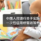 中国人民银行关于实施一次性信用修复政策有关安排的通知（图3）