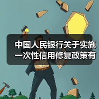 中国人民银行关于实施一次性信用修复政策有关安排的通知（图4）