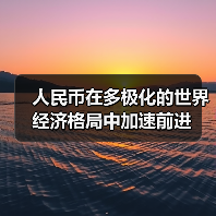 人民币在多极化的世界经济格局中加速前进（图1）