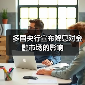 多国央行宣布降息对金融市场的影响（图2）