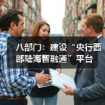 八部门:建设“央行西部陆海智融通”平台(图3) 八部门:建设“央行西部陆海智融通”平台(图3)
