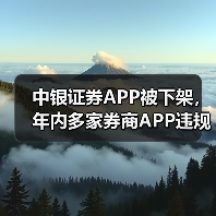 中银证券APP被下架，年内多家券商APP违规被点名（图1）