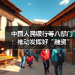 中国人民银行等八部门：推动发挥好“融资”和“结算”两项金融核心功能 支持西部陆海新通道高质量发展（图4）