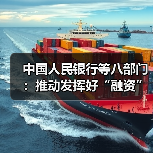 中国人民银行等八部门：推动发挥好“融资”和“结算”两项金融核心功能 支持西部陆海新通道高质量发展（图3）