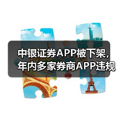 中银证券APP被下架，年内多家券商APP违规被点名（图4）