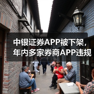 中银证券APP被下架，年内多家券商APP违规被点名（图2）