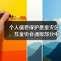 个人信息保护是重灾区,互金协会通报部分中小银行APP违规(图4) 个人信息保护是重灾区,互金协会通报部分中小银行APP违规(图4)