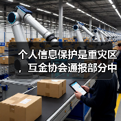 个人信息保护是重灾区,互金协会通报部分中小银行APP违规(图3) 个人信息保护是重灾区,互金协会通报部分中小银行APP违规(图3)