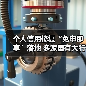 个人信用修复“免申即享”落地 多家国有大行火速响应(图2) 个人信用修复“免申即享”落地 多家国有大行火速响应(图2)