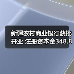 新疆农村商业银行获批开业 注册资本金348.88亿元（图3）