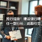 跨行提拔！建设银行聘任一副行长，此前任交通银行业务总监（图2）