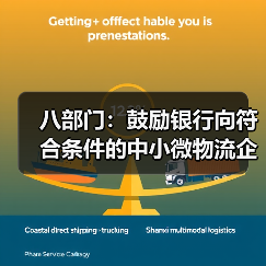 八部门：鼓励银行向符合条件的中小微物流企业提供合理融资和票据贴现支持（图3）