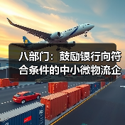 八部门：鼓励银行向符合条件的中小微物流企业提供合理融资和票据贴现支持（图2）