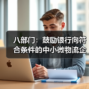 八部门:鼓励银行向符合条件的中小微物流企业提供合理融资和票据贴现支持(图4) 八部门:鼓励银行向符合条件的中小微物流企业提供合理融资和票据贴现支持(图4)
