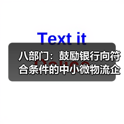 八部门:鼓励银行向符合条件的中小微物流企业提供合理融资和票据贴现支持(图3) 八部门:鼓励银行向符合条件的中小微物流企业提供合理融资和票据贴现支持(图3)