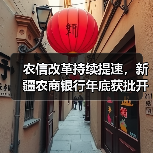 农信改革持续提速，新疆农商银行年底获批开业，年内至少七地省级银行登场（图1）