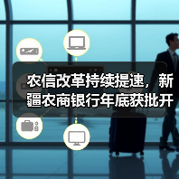 农信改革持续提速，新疆农商银行年底获批开业，年内至少七地省级银行登场（图3）
