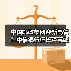 中国邮政集团迎新高管!中信银行行长芦苇或调任邮储银行行长(图4) 中国邮政集团迎新高管!中信银行行长芦苇或调任邮储银行行长(图4)
