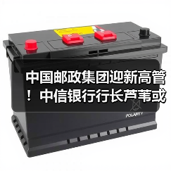 中国邮政集团迎新高管!中信银行行长芦苇或调任邮储银行行长(图2) 中国邮政集团迎新高管!中信银行行长芦苇或调任邮储银行行长(图2)