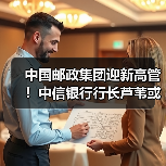 中国邮政集团迎新高管!中信银行行长芦苇或调任邮储银行行长(图3) 中国邮政集团迎新高管!中信银行行长芦苇或调任邮储银行行长(图3)